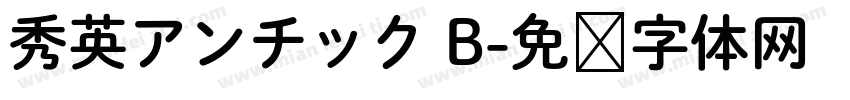 秀英アンチック B字体转换